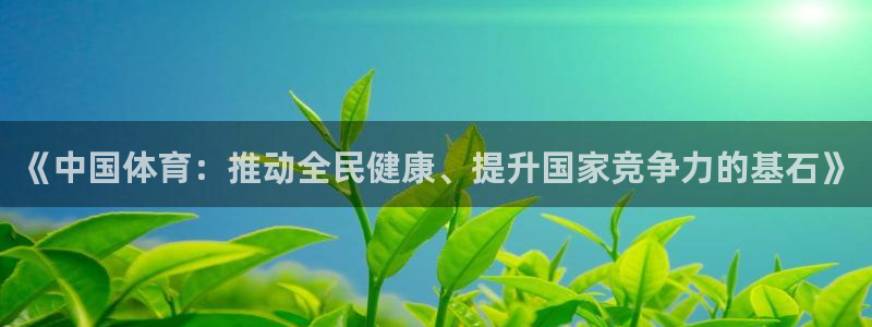 球客岛