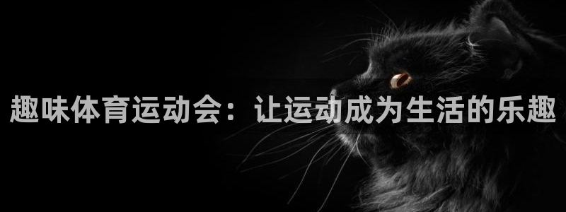 球客岛