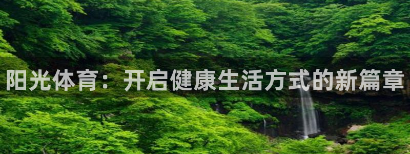 球客岛：阳光体育：开启健康生活方式的新篇章
