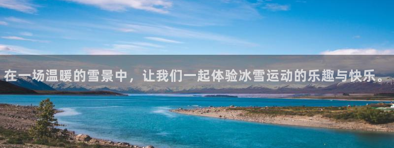 球客岛：在一场温暖的雪景中，让我们一起体验冰雪运动的乐趣与快乐。