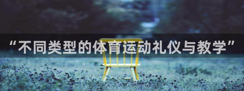 球客岛：“不同类型的体育运动礼仪与教学”