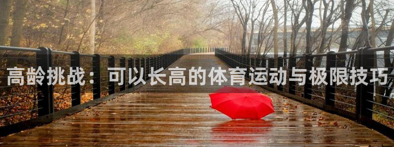 球客岛：高龄挑战：可以长高的体育运动与极限技巧