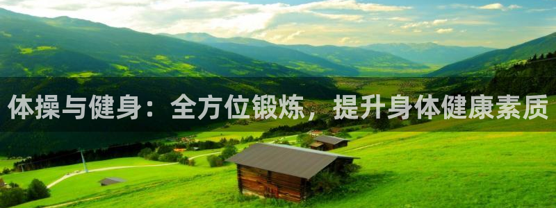 球客岛：体操与健身：全方位锻炼，提升身体健康素质
