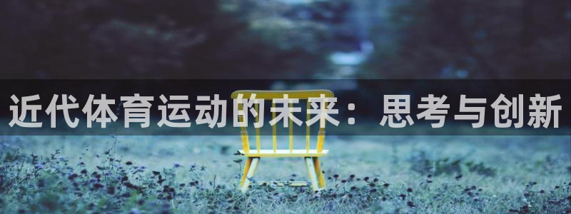 球客岛：近代体育运动的未来：思考与创新