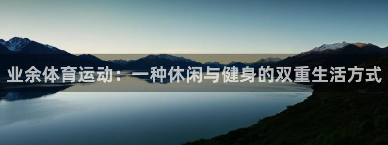 球客岛：业余体育运动：一种休闲与健身的双重生活方式