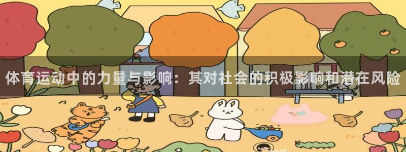 球客岛：体育运动中的力量与影响：其对社会的积极影响和潜在风险