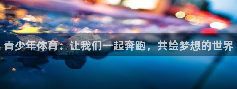 球客岛：青少年体育：让我们一起奔跑，共绘梦想的世界