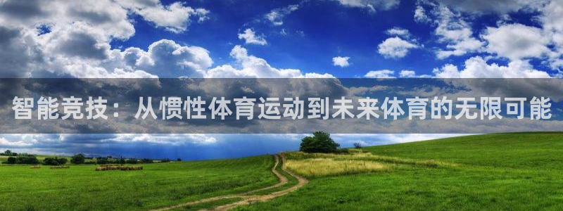 球客岛：智能竞技：从惯性体育运动到未来体育的无限可能