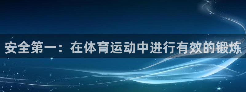 球客岛：安全第一：在体育运动中进行有效的锻炼